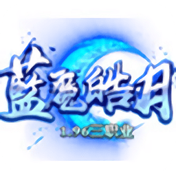 免费1.96蓝魔皓月传奇