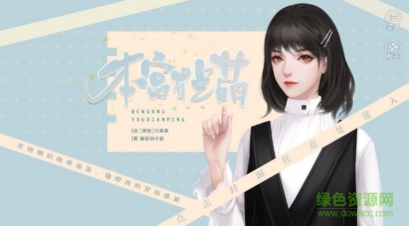 本宮有點(diǎn)萌游戲下載