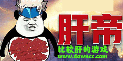 比較肝的手機(jī)游戲有哪些?比較肝的手游排行-2024無需氪金的爆肝手游