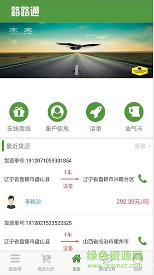 路路通物流司機(jī)端 路路通物流司機(jī)app