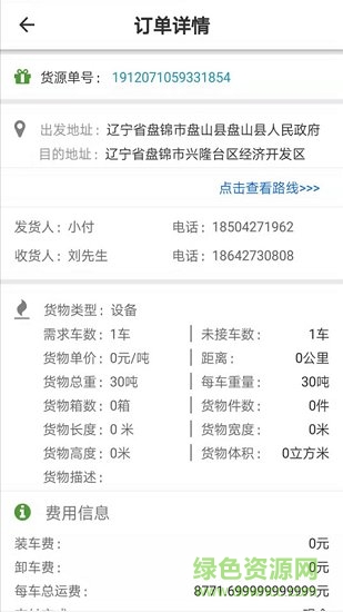路路通物流司機(jī)端 v1.0.7 安卓版 2