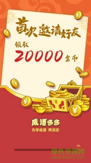 成語多多賺錢軟件 v1.5 安卓版 1
