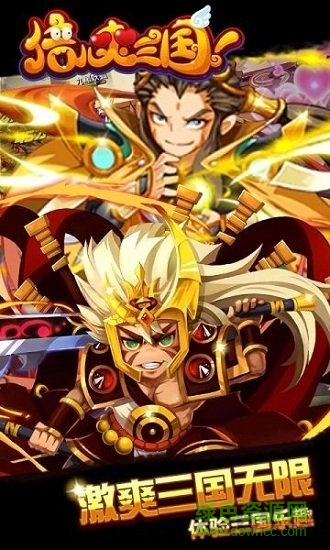 倍兒爽三國游戲 v1.0 安卓版 1