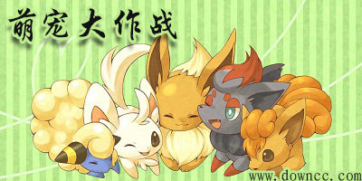 萌寵大作戰(zhàn)游戲大全-萌寵大作戰(zhàn)官方正版-萌寵大作戰(zhàn)修改版2023