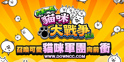 貓咪大戰(zhàn)爭最新版下載-貓咪大戰(zhàn)爭修改版-貓咪大戰(zhàn)爭無限罐頭版可扭蛋最新版
