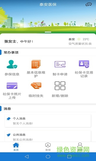 泰安醫(yī)保繳費(fèi) v2.9.3.1 安卓版 0