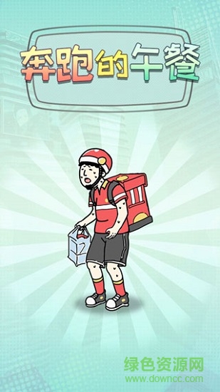 奔跑的午餐最新版 奔跑的午餐手游下载