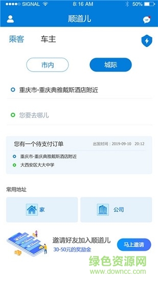 順道兒順風(fēng)車 v1.0.0 安卓版 0