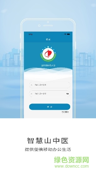 智慧山中醫(yī)app