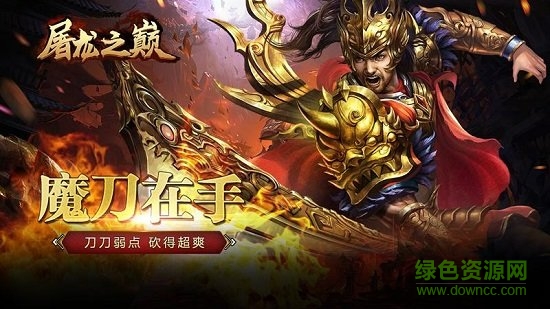 屠龙之巅 屠龙之巅手游