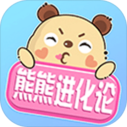 熊熊進化論游戲