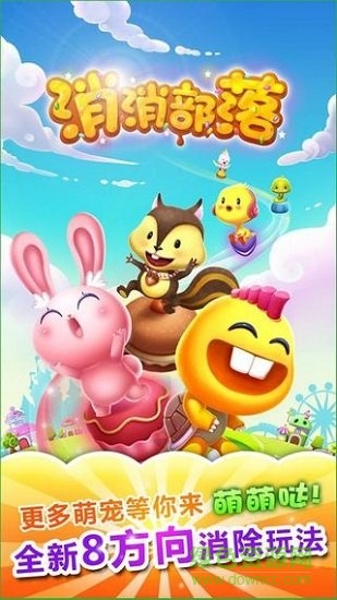 消消部落游戲下載