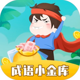 成語小金庫(kù)賺錢
