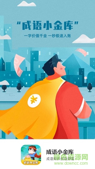 成語(yǔ)小金庫(kù)賺錢 v1.0.1 安卓版 0