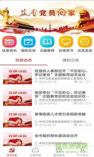 鹽南黨建 鹽南黨建安卓版