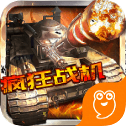 瘋狂戰(zhàn)機紅包版app