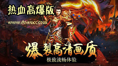 熱血高爆版有多少個(gè)版本?熱血高爆版官方版-熱血高爆版修改版下載