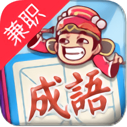 成語招賢記全部答案