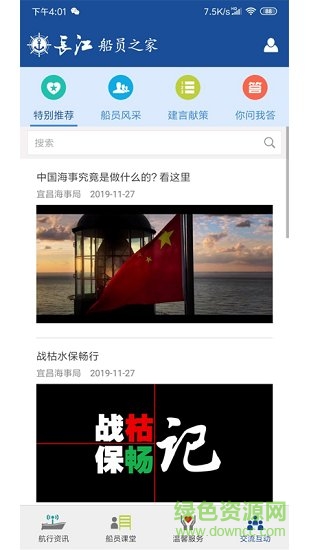 長(zhǎng)江船員之家 v1.1.1 安卓版 2