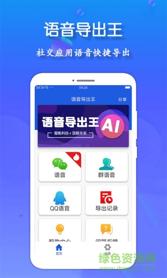 語音導(dǎo)出王 語音導(dǎo)出王app