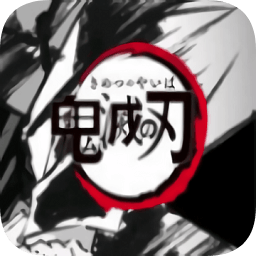 鬼滅之刃手游免費