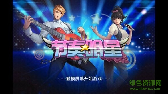 節(jié)奏明星內(nèi)購正式版 v1.3.5 安卓最新版 0