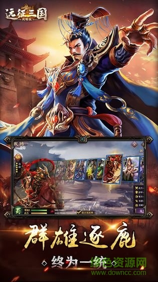 遠(yuǎn)征三國戰(zhàn)略版官方手游 遠(yuǎn)征三國戰(zhàn)略版最新版下載