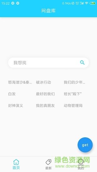 網(wǎng)盤庫app v1.7 安卓版 0