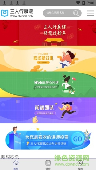 三人行慕課平臺 三人行慕課app