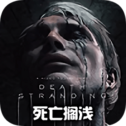 死亡擱淺手游