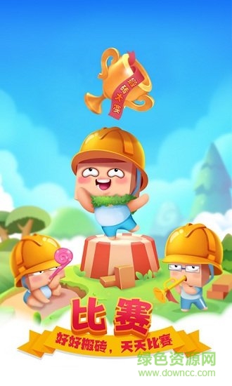 搬磚使我快樂(lè)游戲下載