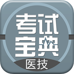 医学技术技师考试宝典