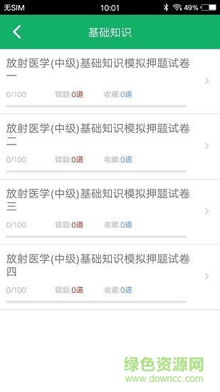 放射醫(yī)學(xué)技術(shù)題庫手機(jī)版 放射醫(yī)學(xué)技術(shù)題庫免費(fèi)下載