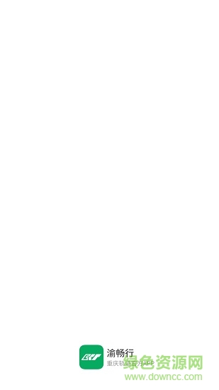 重慶軌道交通(渝暢行) v1.9.0 安卓版 0