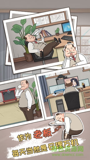 中國式老板 v1.0 安卓版 1