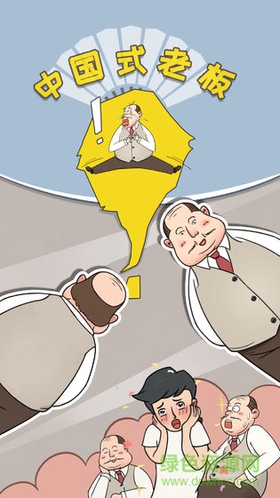 中國式老板 v1.0 安卓版 3