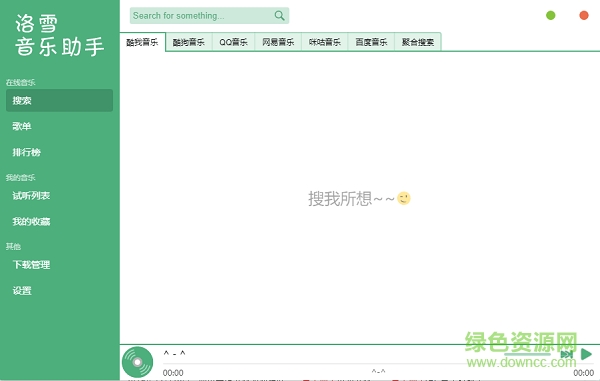 洛雪音樂(lè)助手電腦版 v1.22.3 綠色最新版 0