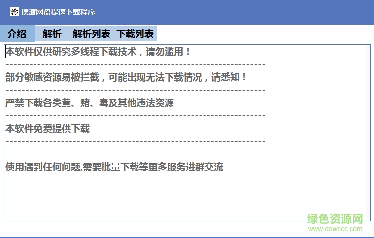 擺渡網(wǎng)盤提速下載程序 綠色版 0