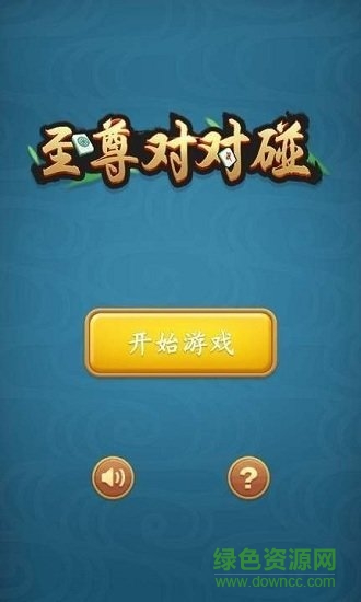 至尊對對碰賺錢紅包版 v1.0.0 安卓版 1