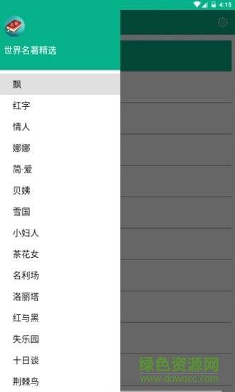 世界名著精選 世界名著精選安卓版下載