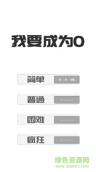 我想变成0手机版 我想变成0官方下载