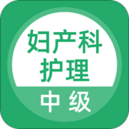 婦產(chǎn)科護(hù)理