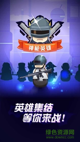 神槍英雄3d吃雞下載
