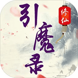 修仙引魔錄內購