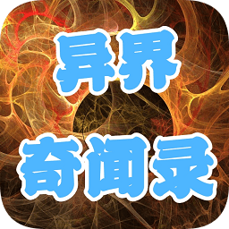 異界奇聞錄手游