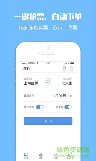 訂票助手12308火車(chē)票app v9.9.95 安卓版 3