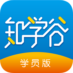 知學谷學員版