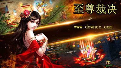 至尊裁決有多少版本?至尊裁決官方正版-至尊裁決最新版本下載