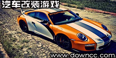 汽車改裝游戲