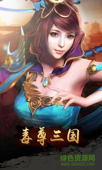 毒尊三國(guó)商城版 v1.0.0 安卓版 1